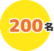 200名