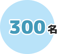 300名