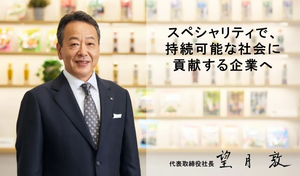代表取締役社長 望月敦メッセージ「スペシャリティで持続可能な社会に貢献する企業へ」