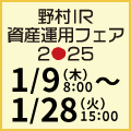 野村IR資産運用フェア2025