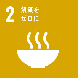 取り組みに関連するSDGsの目標（2.飢餓をゼロに）