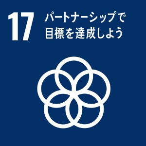 取り組みに関連するSDGsの目標（17.パートナーシップで目標を達成しよう）