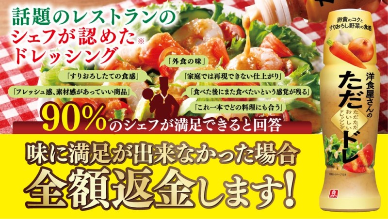 洋食屋さんのただただおいしいドレッシング』 「味に満足できなかった場合 全額返金します！」キャンペーン開始 | ニュース | 理研ビタミン株式会社