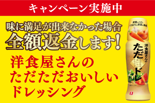 『洋食屋さんのただただおいしいドレッシング』全額返金キャンペーンバナー