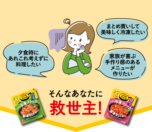 「夕食時にあれこれ考えずに料理したい」「まとめ買いして美味しく冷凍したい」「家族が喜ぶ手作り感のあるメニューが作りたい」そんなあなたに 救世主!