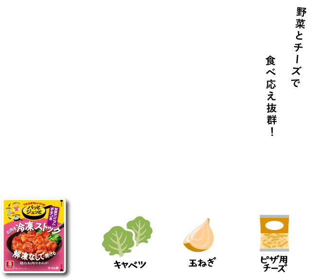 野菜とチーズで食べ応え抜群！