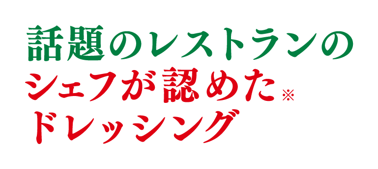 話題のレストランのシェフが認めた(※)ドレッシング