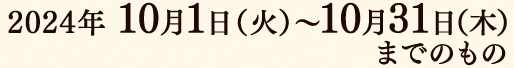 2024年 10月1日（火）～10月31日（木）までのもの