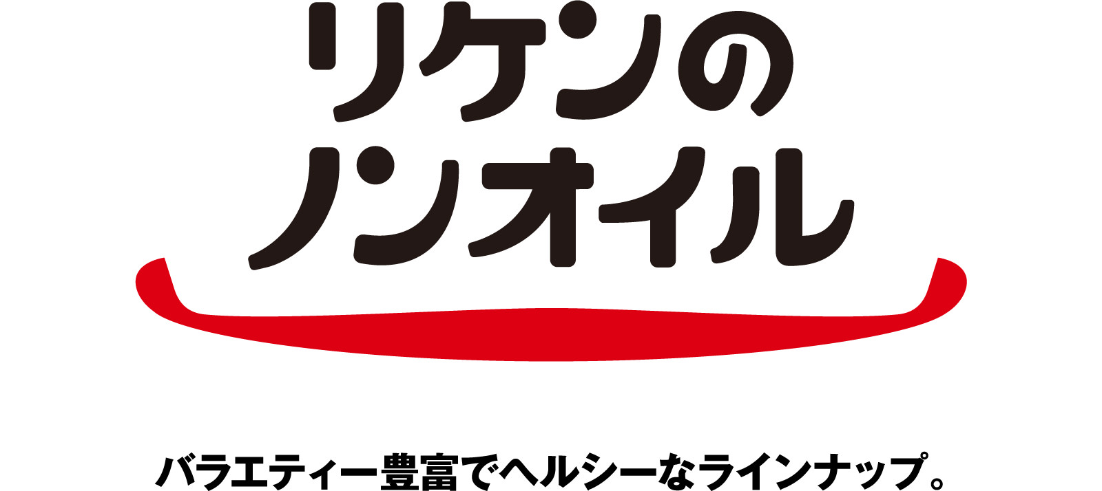 リケンのノンオイル バラエティー豊富でヘルシーなラインナップ