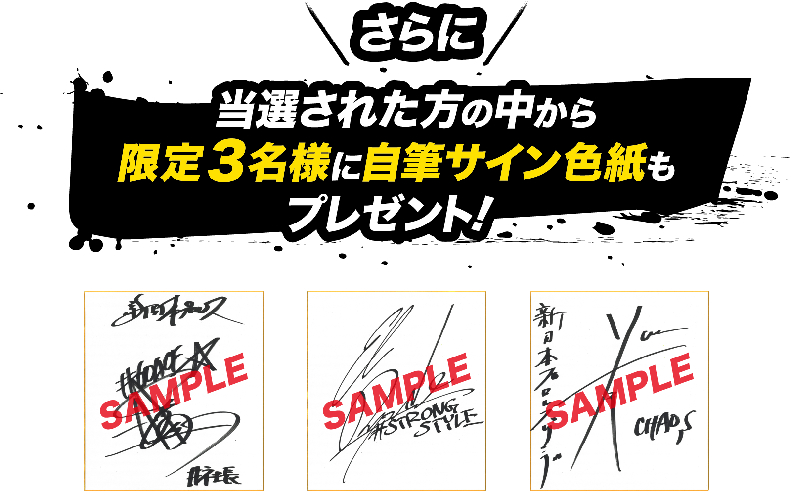 さらに 当選された方の中から限定3名様に自筆サイン色紙もプレゼント!