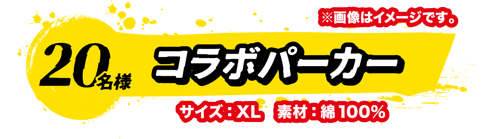 20名様 コラボパーカー サイズ:XL 素材:綿100%