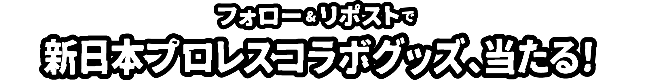 フォロー&リポストで新日本プロレスコラボグッズ、当たる!