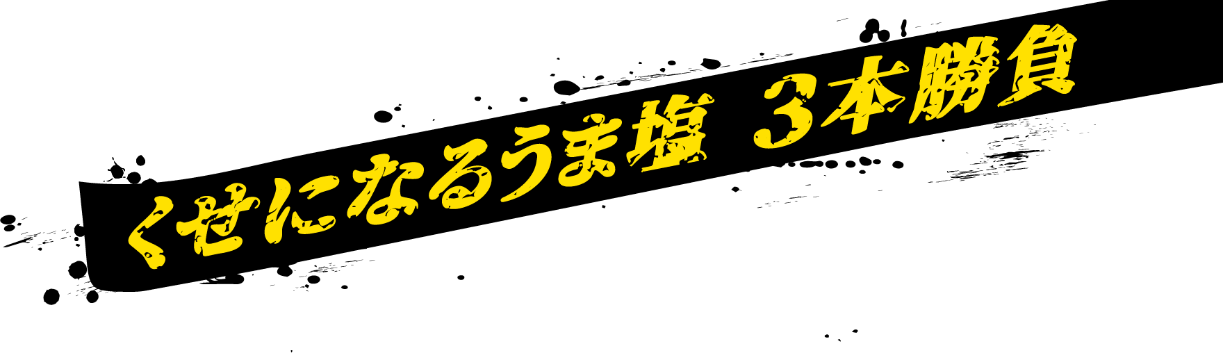 くせになるうま塩