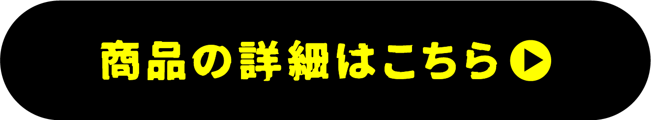 商品の詳細はこちら