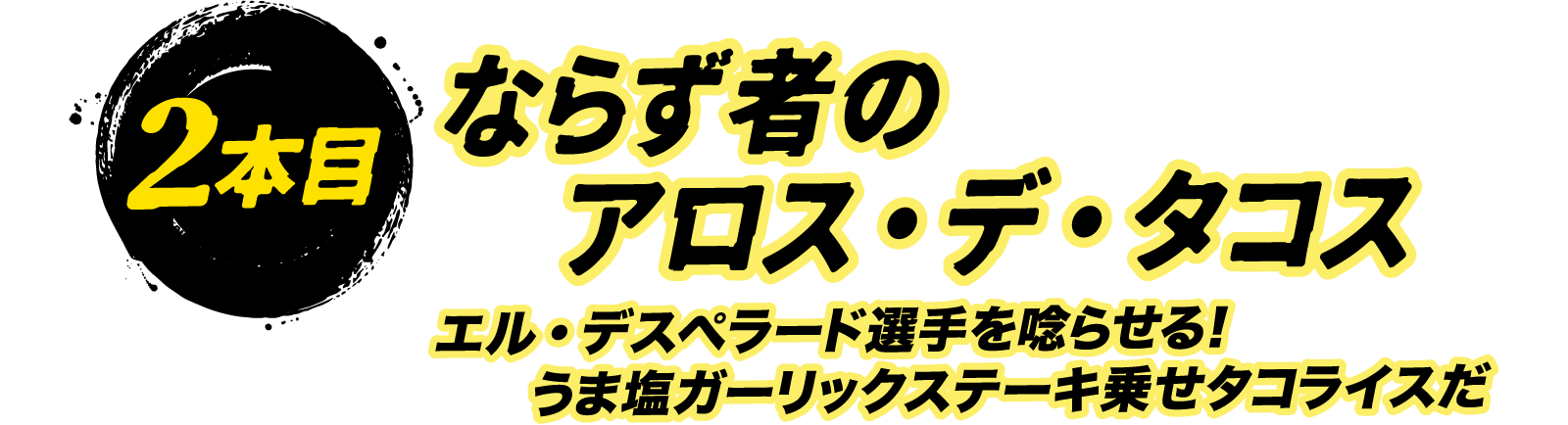 2本目 ならず者のアロス・デ・タコス エル・デスペラード選手を唸らせる！うま塩ガーリックステーキ乗せタコライスだ