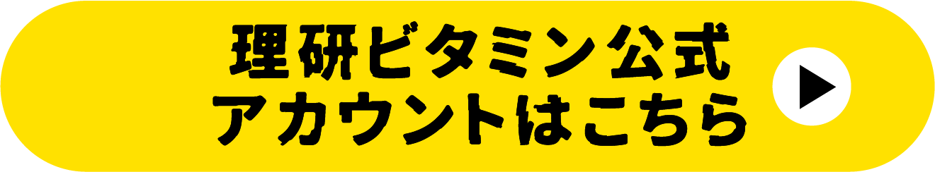 理研ビタミン公式アカウントはこちら