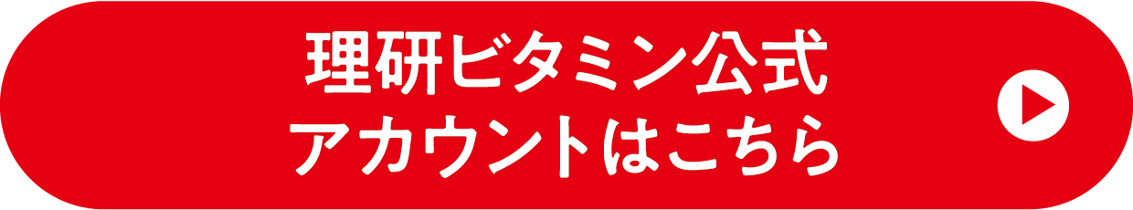 理研ビタミン公式アカウントはこちら