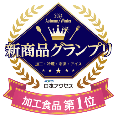 新商品グランプリ　加工食品第１位